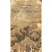 Постер книги Разум океана