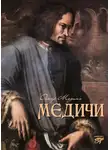 Грегор Самаров - Медичи