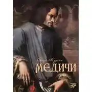 Постер книги Медичи