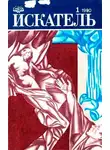 Данил Корецкий - Искатель, 1990 № 01