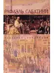 Рафаэль Сабатини - Заблудший святой