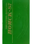 Вячеслав Букур - Поиск-87: Приключения. Фантастика
