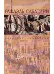 Рафаэль Сабатини - Псы господни