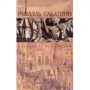 Постер книги Псы господни