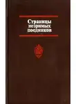 Георгий Саталкин - Страницы незримых поединков