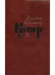 Джеймс Купер - Том 7. Моникины