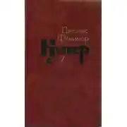 Постер книги Том 7. Моникины