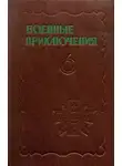 Юрий Лубченков - Военные приключения. Выпуск 6