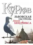 Андрей Курков - Львовская гастроль Джимми Хендрикса