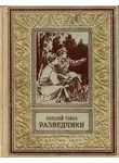 Николай Томан - Разведчики