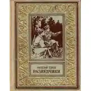 Постер книги Разведчики