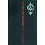 Постер книги Солдаты невидимых сражений