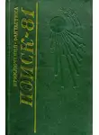 Леонид Юзефович - Поиск-81: Приключения. Фантастика