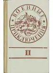Александр Александров - Военные приключения. Выпуск 2