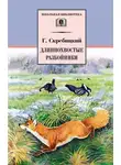 Георгий Скребицкий - Длиннохвостые разбойники