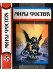 Алан Фостер - Избранные произведения. Том 5. Маори