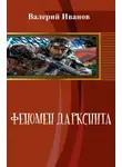Валерий Иванов - Феномен даркснита
