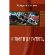 Постер книги Феномен даркснита
