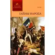 Постер книги Тайны народа
