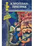 Поль д'Ивуа - Аэроплан-призрак