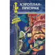 Постер книги Аэроплан-призрак