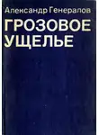 Александр Генералов - Грозовое ущелье