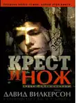 Девид Вилкерсон - Крест и нож