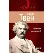 Постер книги Простаки за границей, или Путь новых паломников