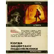 Постер книги Когда зацветают подснежники