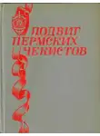 Владимир Соколовский - Подвиг пермских чекистов