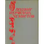 Постер книги Подвиг пермских чекистов