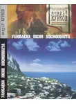 Андрей Курков - Улюблена пісня космополіта