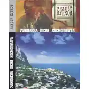 Постер книги Улюблена пісня космополіта