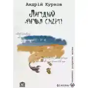 Постер книги Лагідний янгол смерті