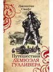 Джонатан Свифт - Путешествия Лемюэля Гулливера