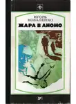 Игорь Коваленко - Жара в Аномо