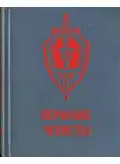 Владимир Соколовский - Пермские чекисты (сборник)