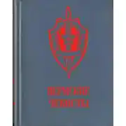 Постер книги Пермские чекисты (сборник)