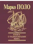 Марко Поло - Книга о разнообразии мира