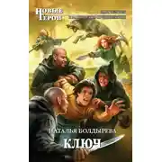 Постер книги Ключ