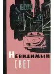 Александр Беляев - Невидимый свет