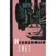 Постер книги Невидимый свет