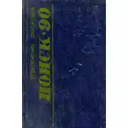 Постер книги Поиск-90: Приключения. Фантастика