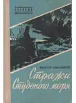 Виктор Михайлов - Стражи Студеного моря