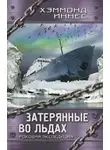 Хэммонд Иннес - Затерянные во льдах. Роковая экспедиция