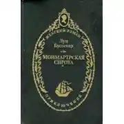 Постер книги Монмартрская сирота