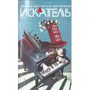 Постер книги Искатель. 2014. Выпуск №6