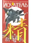 Николай Буянов - Искатель. 2014. Выпуск №5