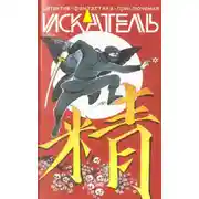 Постер книги Искатель. 2014. Выпуск №5