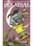 Михаил Федоров - Искатель. 2014. Выпуск №4